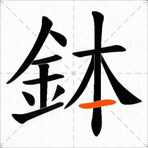 鉢