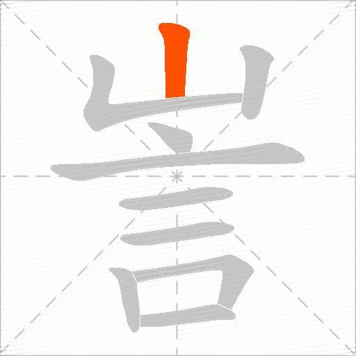 訔