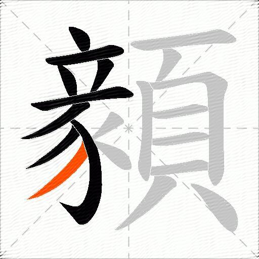 顡