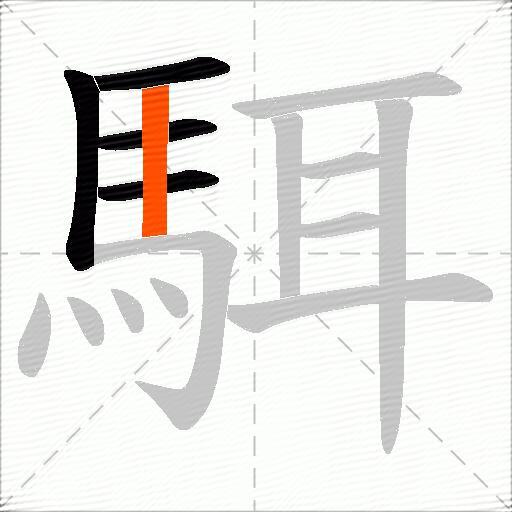 駬