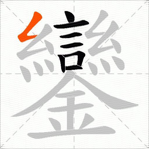 鑾