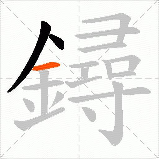 鐞