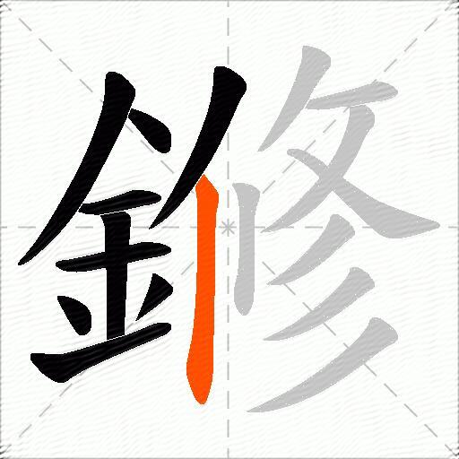 鎀