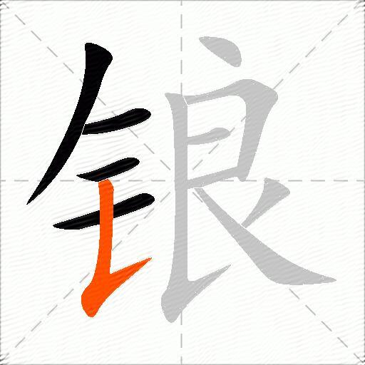 锒