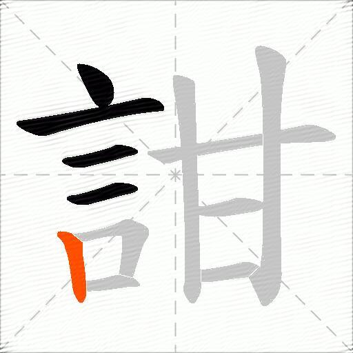 詌