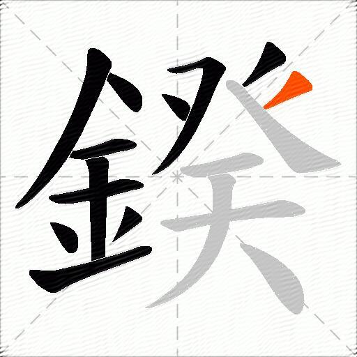 鍨
