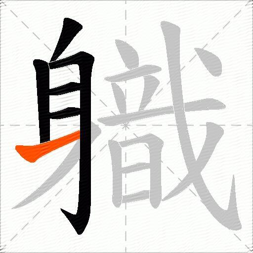 軄