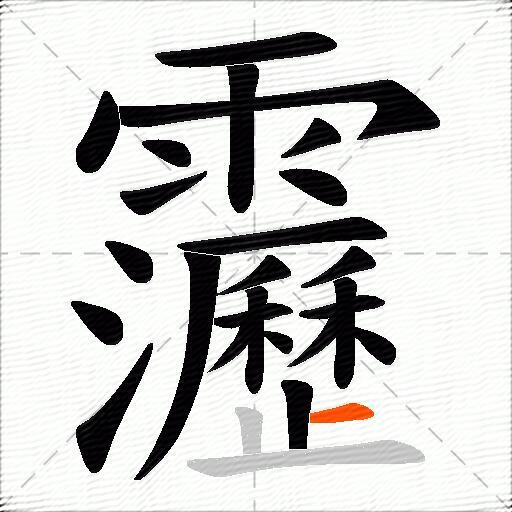 靋