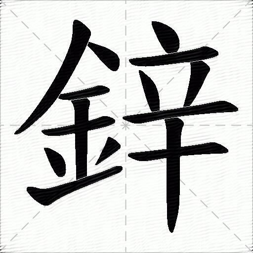 鋅