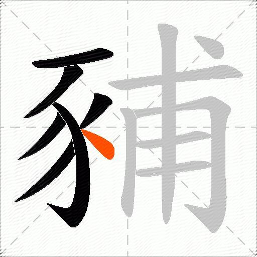 豧