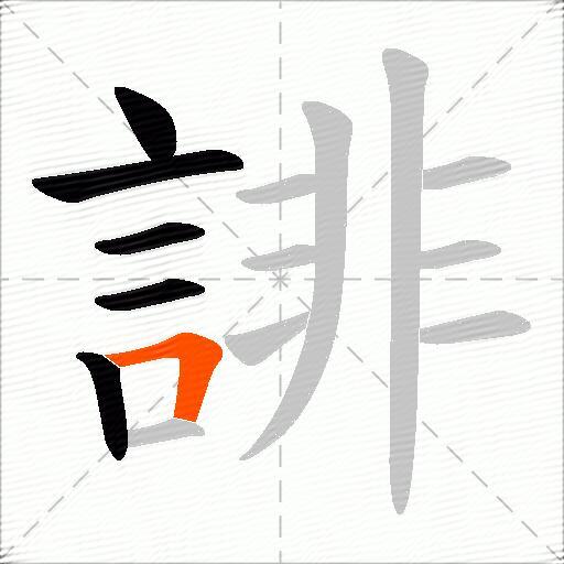 誹