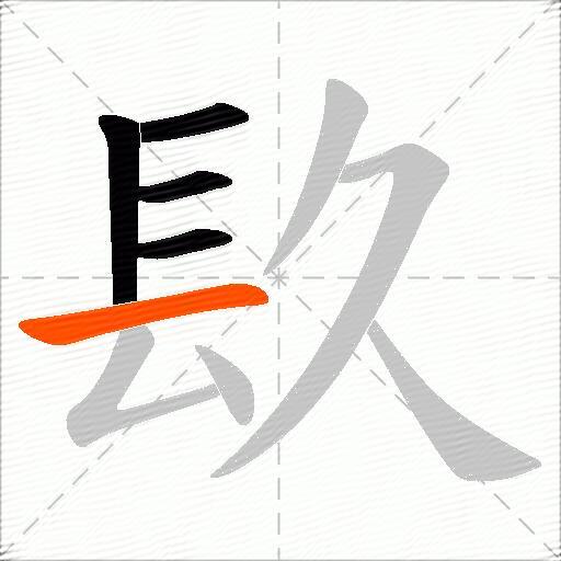 镹