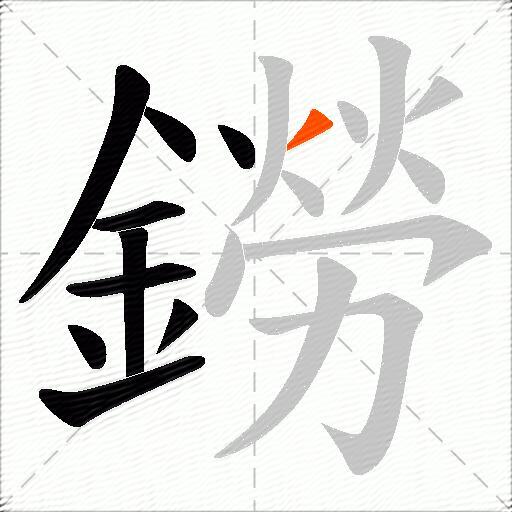 鐒