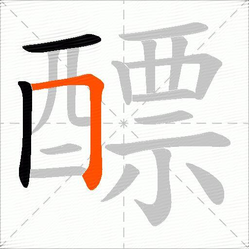 醥