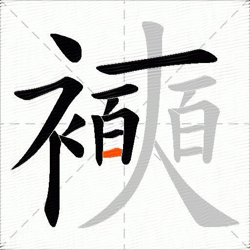 襫