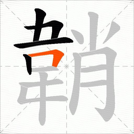 韒