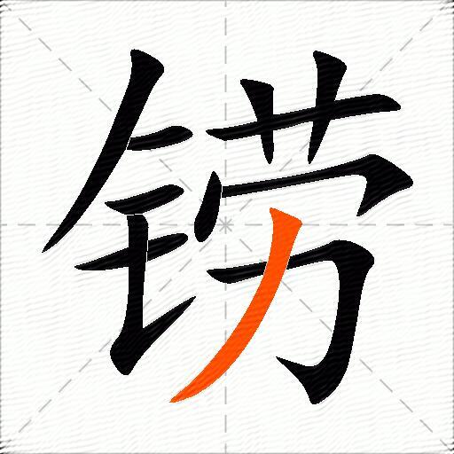 铹