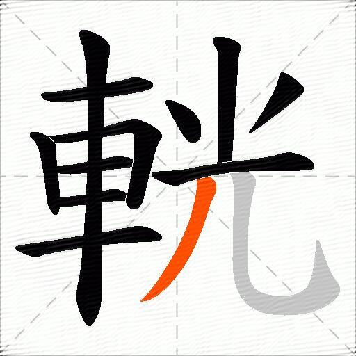 輄