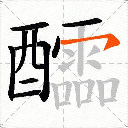 醽