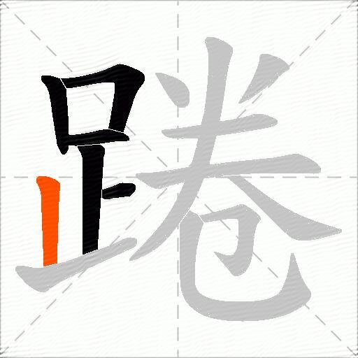 踡