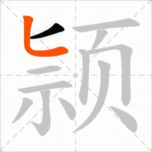 颕