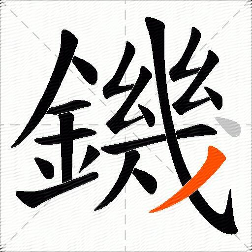 鐖