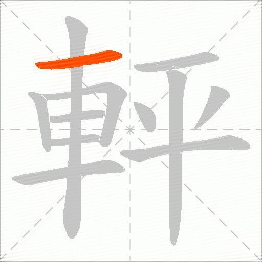 軯