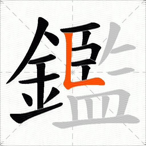鑑