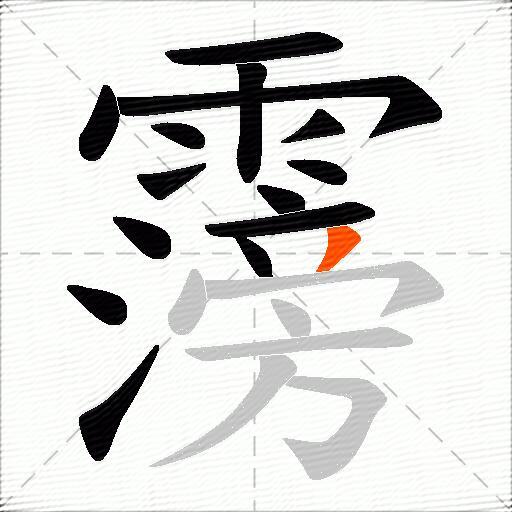 霶