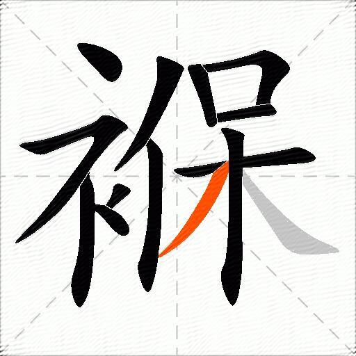 褓