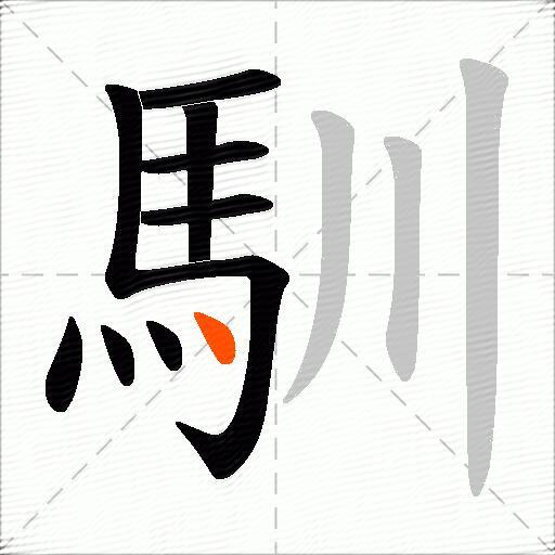 馴