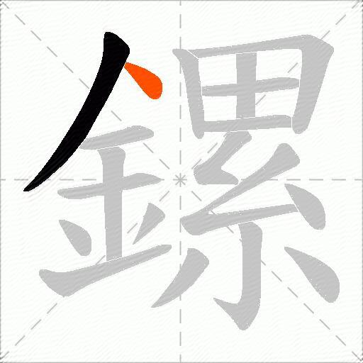 鏍