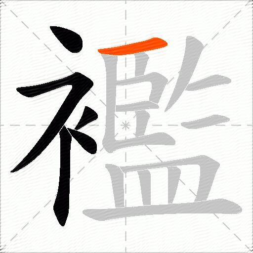 襤
