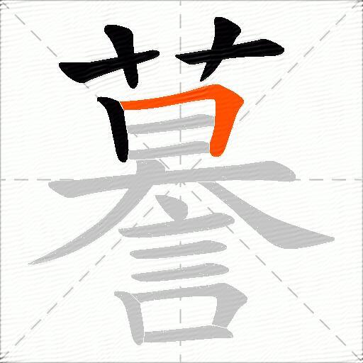 謩
