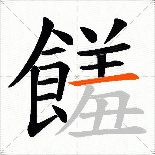 饈