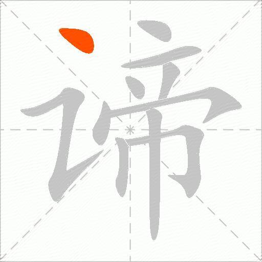 谛