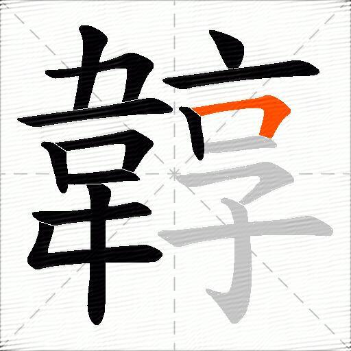 韕