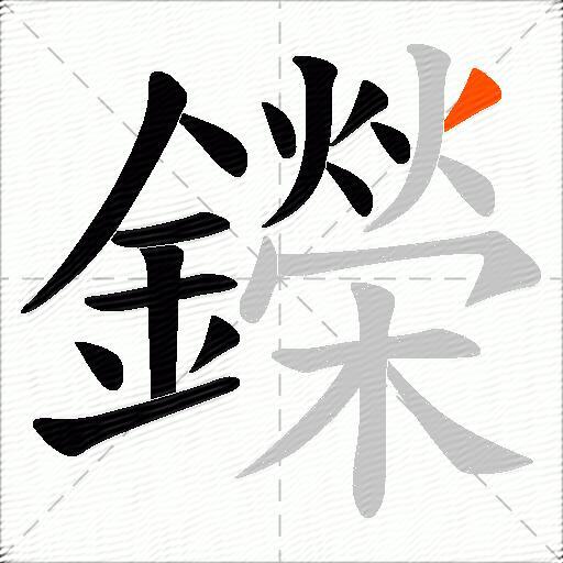 鑅