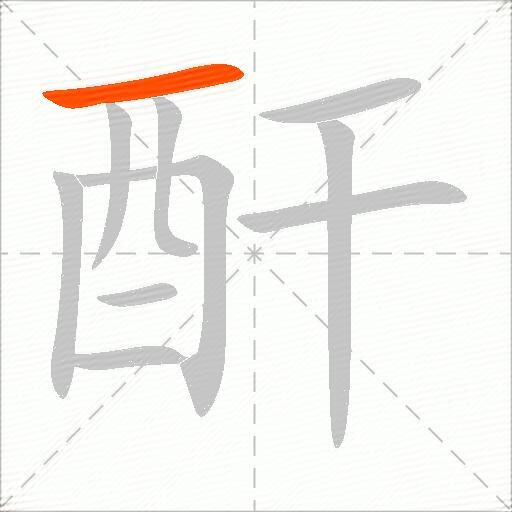 酐