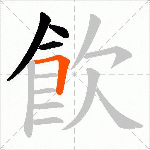 飮