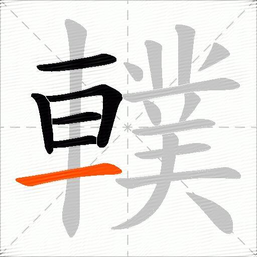 轐