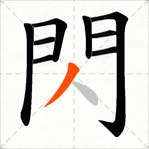 閃