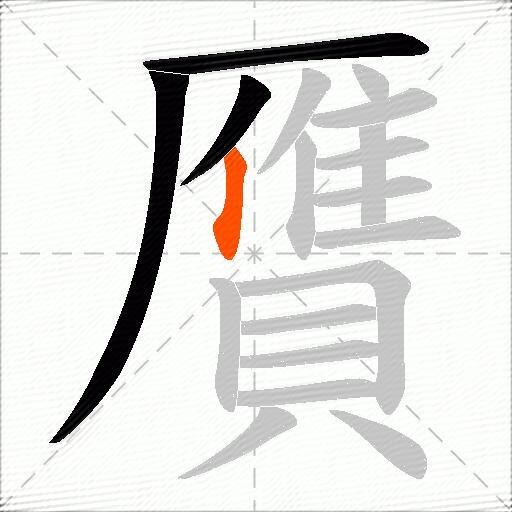 贋