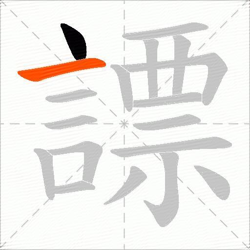 謤