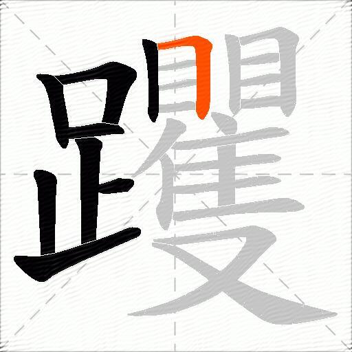 躩