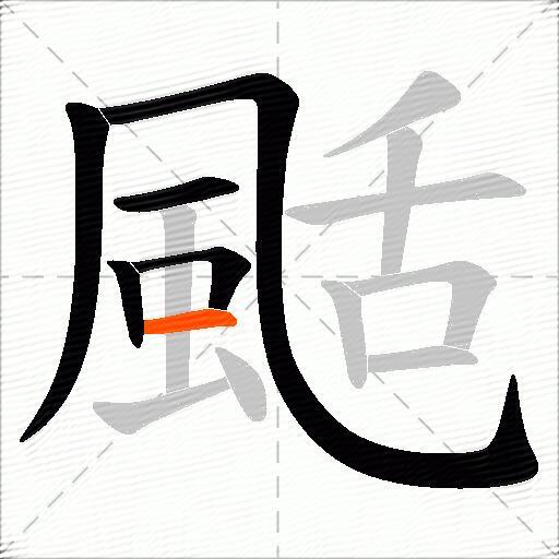 颳