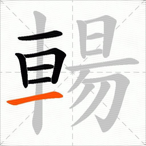 輰