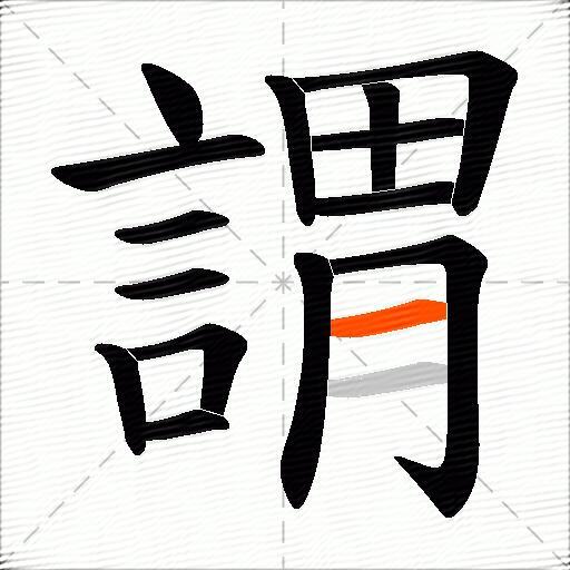 謂