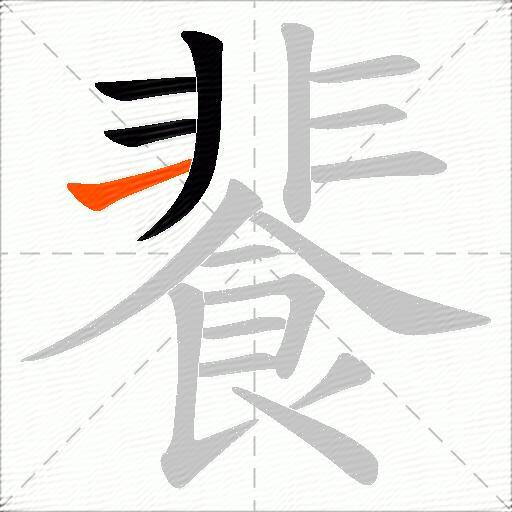 餥