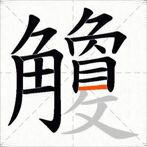 觼